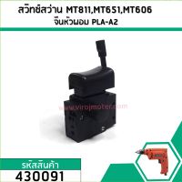 สวิทซ์สว่าน MAKTEC , MAKITA / MT651 / MT653 / MT603 / MT606 / MT607 / MT814 / HP1630 / 6412 / 6413 #430091