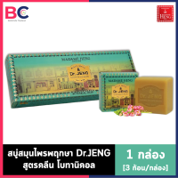 Madame Heng Dr. Jeang Formula Clean Botanical Soap [1 กล่อง] [3 ก้อน/กล่อง] [ไม่ซีล] มาดามเฮง สบู่สมุนไพรพฤกษา ดอกเตอร์เจง ให้ผิวสะอาดสดใส