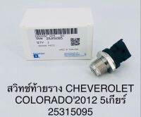 สวิทช์ท้ายราง CHEVROLET COLORADO2012 5เกียร์ 25315095 OEM