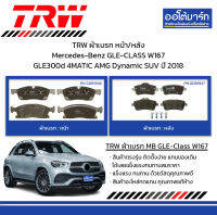 TRW ผ้าเบรก หน้า/หลัง Mercedes-Benz GLE-CLASS W167 GLE300d 4MATIC AMG Dynamic SUV ปี 2018