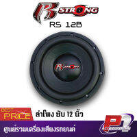 R STRONG รุ่น RS-12B แม่เหล็ก 170*40 2ชั้นแหวนรองแม่เหล็กโครเมี่ยมเงาหนา วอยซ์คู่ 3 นิ้วลำโพงซับเบส 12 นิ้ว