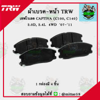 ผ้าดิสเบรค ผ้าดิสเบรคหลัง เชฟโรเลต CAPTIVA (C100, C140)  2.0D, 2.4L  4WD  07-11