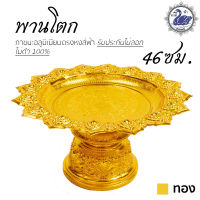 พานเงิน พานทอง พานโตก 46ซม. (ทอง) อลูมิเนียม คุณภาพดี สีไม่ลอก ไม่ดำ 100% ให้แทนเครื่องเงินได้