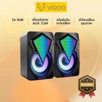 Ready? VIQOO ลำโพงคู่ ลำโพงคอมพิวเตอร์ ลำโพง X2 ลำโพงเกมมิ่ง ลำโพงใหญ่ ลำโพงเล่นเกมส์ ลำโพงดังๆ มีไฟ RGB 16 ล้านสี ของแท้ 100