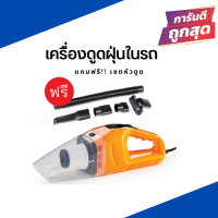 เครื่องดูดฝุ่นในรถ 120W แถมฟรี!! เซตหัวดูด