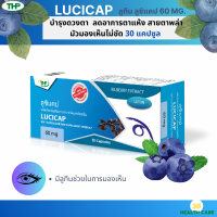 THP Lucicap ลูซิแคป บำรุงสายตา 30 แคปซูล