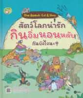 Bundanjai (หนังสือเด็ก) How Animals Eat Sleep สัตว์โลกน่ารัก กินอิ่มนอนหลับกันยังไงนะ (ปกแข็ง)