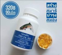 Fish Oil น้ำมันปลา 500 มล. 90 แคปซูล สร้างสมาธิ ช่วยให้เลือดไปเลี้ยงสมองได้ดีขึ้น ของแท้ ส่งฟรีทั่วไทย