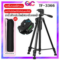 ขาตั้งกล้อง TRIPOD รุ่น TF-3366 ความสูง 140CM ขาตั้งกล้อง3ขา หมุมได้360องศา ปรัยได้อย่างอิสระ