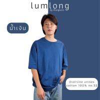 เสื้อยืด Oversize cotton 100% no.32 แบรนด์ lumlong by mangkorn (น้ำเงิน)