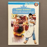 การ์ตูน King Sweet ตำรับลับจอมราชันย์ 1 ไม่จบ (5 เล่มจบ) *อ่านรายละเอียดก่อนสั่งซื้อ*