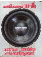 ดอกลำโพงรถยนต์ ดอกซับวูฟเฟอร์ 10 นิ้ว 1000W วอยซ์คู่ แม่เหล็กใหญ่ HURRICANE POWER ของแท้ เสียงดังสะใจ (พร้อมส่ง)