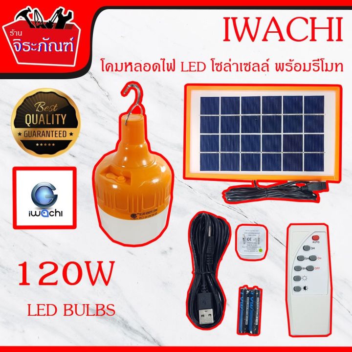 wowowow-iwachi-หลอดไฟ-แผงโซล่าเซลล์-รีโมทอนล-หลอดไฟ-led-พลังงานแสงอาทิตย์-พร้อมรีโมท-120-วัตต์-ราคาถูก-พลังงาน-จาก-แสงอาทิตย์-พลังงาน-ดวง-อาทิตย์-พลังงาน-อาทิตย์-พลังงาน-โซลา-ร์-เซลล์