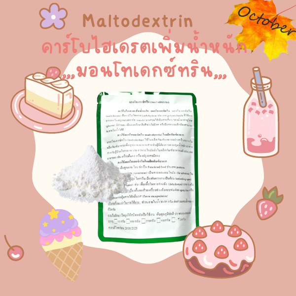 a04-คาร์โบไฮเดรตเพิ่มน้ำหนัก-มอลโตเดกซ์ตริน-มอลโทเดกซ์ทริน-maltodextrin