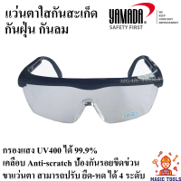 YAMADA แว่นตาใสกันสะเก็ด กันฝุ่น กันลม กรองแสง UV400 ได้ 99.9% แว่นตาSafety ปรับขาได้ แว่นตานิรภัย