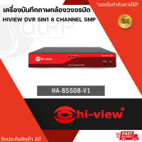 HA-85508-V1 เครื่องบันทึกภาพกล้องวงจรปิดไฮวิว 5 ระบบ สำหรับ 8 กล้อง ความคมชัด 5 ล้านพิกเซล (Hiview DVR 5IN1 8 Channel 5MP)