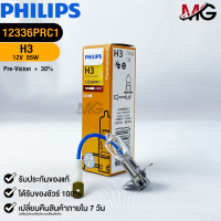 หลอดไฟรถยนต์ฟิลลิป PHILIPS H3 12V 55W PK22s Pre-Vision+30% รหัส 12336PRC1