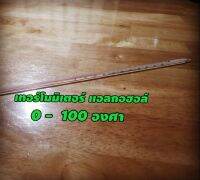 เทอร์โมมิเตอร์​ แอลกอฮอล์​ 0​ -​ 100​ องศา​ อุปกรณ์วิทยาศาสตร์