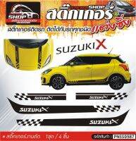 SUZUKI X suzuki swift สติ๊กเกอร์ลายติดข้างรถ หน้า-หลัง ครบชุด  สีดำ, ขาว, เทา,  1ชุดมี 4ชิ้น