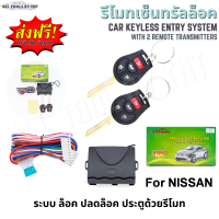 รีโมทเซ็นทรัลล็อค เซ็นทรัลล็อค นิสสัน รีโมทรถยนต์ แบบก้าน สำหรับ Nissan (Car Keyless Entry System) [จัดส่งฟรี]