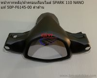 หน้ากากหลัง(ฝาครอบเรือนไมล์) SPARK 110 NANO แท้ 50P-F6145-00 ดำด้าน