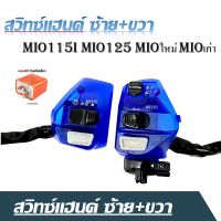 สวิทซ์แฮนด์ ซ้าย+ขวา  Mio115i Mio125 Mioใหม่ Mioเก่า สีน้ำเงินนาวี ข้างขวา9สาย / ข้างซ้าย10สาย ใส่ได้เลยไม่ต้องแปลง