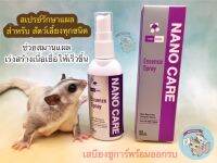 [50ml.] Nano​ Care​ Essense​ Spray สเปรย์รักษาแผล​ สัตว์เลี้ยง​ ชูการ์​ กระแต กระรอก​ ดอร์เมาส์​ บุชเบบี้​ ลิงมาโมเสท