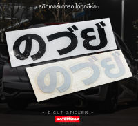 สติกเกอร์ติดรถยนต์ ค...ย ภาษายี่ปุ่น(ปลอม)กวนๆ สติกเกอร์ซิ่ง สติกเกอร์ sticker