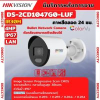 กล้องวงจรปิดIP Hikvision DS-2CD1047G0-LUF  ColorVu IPC 4MP สามารถฟังเสียงได้ รองรับPoE