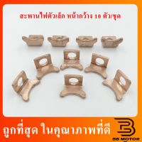 อะไหล่ สะพานไฟไดสตาร์ท ตัวเล็ก มีปีก 10ตัวต่อชุด ชิ้นส่วนและ (สินค้าจากไทย)