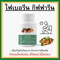 (ส่งฟรี) ไฟเบอร์ ไฟเบอรีน ผักอัดเม็ด กิฟฟารีน Giffarine Fiberine ผลิตภัณฑ์เสริมอาหารใยอาหารชนิดเม็ด