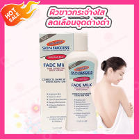 Palmer’s Skin Success Fade Milk Lotion [1 ขวด][250 ml.] ปาล์มเมอร์ โลชั่นทาผิวกาย