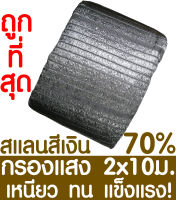 ตาข่ายกรองแสง 70%  2x10ม. สีเงิน สแลนกันแดด สแลนกรองแสง ผ้ากรองแสง สแลน แสลนบังแดด สแลนพรางแสง ผ้าสแลนกันแดด เย็บ 1 เข็ม หนึ่งเข็ม เกรด A