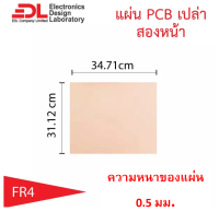 แผ่นปริ๊น PCB อีพ็อกซี่ทองแดงสองหน้าความหนา 0.5 มม.ขนาด 31.12x 34.71 ซม.( 12.25 x 13.67นิ้ว) จำนวน 1 แผ่น(แผ่นปริ้น,พีซีบีเปล่า,แผ่นทองแดงเปล่า,Epoxy FR4)