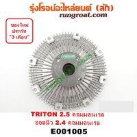 E001005 ฟรีปั๊มมิตซูไทรทัน2500 ฟรีปั๊มไตตั้น ฟรีปั๊มTRITON พัดลมฟรีปั๊มมิตซูไทรทัน พัดลมฟรีปั๊มTRITON ฟรีปั้มมิตซูไทรทัน