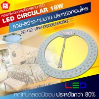 PL หลอดไฟวงกลมติดเพดาน LED ประหยัดไฟใหม่ รุ่น XD-132-18W-(3000K/6400K)