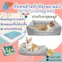 Petkit Cooling Bed [297] ที่นอน หมา แมว ที่ออกแบบมาอย่างดี ทำจากผ้าฝ้ายและโฟมเย็น