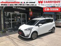 แร็คหลังคารถ Toyota Sienta แครี่บอย Carryboy CB-550N 100x160 cm ,100x120 cm มี 2 สี ดำ/บลอนด์ ราวหลังคา ขาจับแร็ค แร็คหลังคาถอดได้ ตัวยึดแร็คหลังคารถ