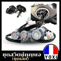 YOXI RACING สวิทช์กุญแจชุดเล็ก (มีหลายรุ่น) สำหรับมอเตอร์ไซค์