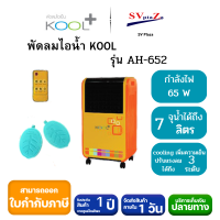 KOOL๋ พัดลมไอเย็น รุ่น AH-652 มีระบบหยุดอัตโนมัติเมื่อน้ำหมดกำลังไฟ 65วัตต์ความจุถัง 7ลิตร ตั้งการทำงานได้1-7ชม.