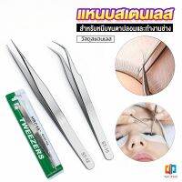 Time แหนบสเตนเลสต่อขนตาปลอม คุณภาพดี  Stainless steel tweezers