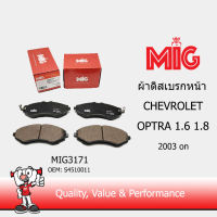 MIG 3171 ผ้าเบรกหน้า CHEVROLET OPTRA 1.6 1.8 2003 on / MIG ผ้าเบรคหน้า CHEVROLET OPTRA 1.6 1.8 2003 on