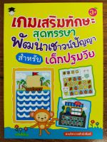 หนังสือเด็ก เสริมทักษะเด็กเก่งไหวพริบเชาวน์ปัญญา ชุด เกมเสริมทักษะสุดหรรษา พัฒนาเชาวน์ปัญญา สำหรับเด็กปฐมวัย