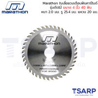 Marathon ใบเลื่อยวงเดือนฟันคาร์ไบด์ รุ่นตัดไม้ ขนาด 4 นิ้ว 40 ฟัน หนา 2.0 มม. รู 20 มม. แหวน 20 มม.