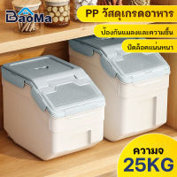 Baoma ถังข้าวสาร Rice bucket ที่เก็บข้าวสาร กล่องข้าวสาร กล่องเก็บธัญพืช ที่เก็บข้าวสาร ภาชนะเก็บข้าว ความจุ 10กิโล 15กิโล 25กิโล  ผนึกป้องกันคว