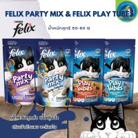 ขนมแมวเฟลิกซ์ Felix Tubes Felix Party mix ขนาด 50-60 กรัม แบบซอง ขนมแมวแสนร่อย