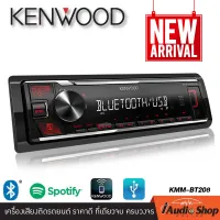 New Arrival!! สินค้าพร้อมส่ง!! KENWOOD KMM-BT208 เครื่องเสียงรถ วิทยุติดรถยนต์ มีบลูทูธ 1DIN USB MP3 AUX IN (แบบไม่ต้องใช้แผ่น) iaudioshop