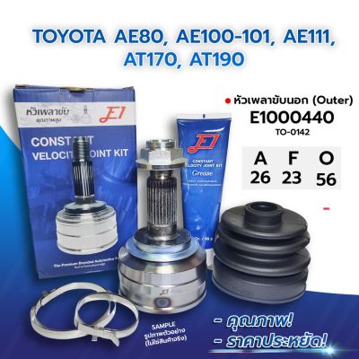 โปรดีล คุ้มค่า E1 หัวเพลาขับนอก TOYOTA AE80, AE100-101, AE111, AT170, AT190 EE90 EE100 (26-23-56) (E1000440) ของพร้อมส่ง เพลา ขับ หน้า เพลา ขับ เพลา เกียร์ ยาง หุ้ม เพลา