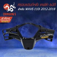 ( Promotion+++) คุ้มที่สุด ครอบแฮนด์หลัง หน้ากากหลัง WAVE-110i NEW ปี12-18 เคฟล่า 6มิติ +ฟรี สติ๊กเกอร์ PROSPEED 1อัน WAVE-110i เวฟ110i ราคาดี แฮนด์ มอเตอร์ไซค์ ปลอกมือ มอเตอร์ไซค์ แฮนด์ บาร์ มอเตอร์ไซค์ แฮนด์ มอเตอร์ไซค์ คลาสสิค