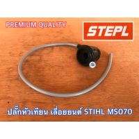 Woww สุดคุ้ม ปลั๊กหัวเทียน 070 เลื่อย STIHL MS070 หัวนกกระจอก ปลั๊กหัวเทียน070 ปลั๊กหัวเทียนMS070 ปลั๊คหัวเทียน สายหัวเทียน เลื่อย070 ราคาโปร เลื่อย เลื่อย ไฟฟ้า เลื่อย ยนต์ เลื่อย วงเดือน